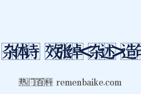 杂体诗·效张绰＜杂述＞造句是什么意思的图片